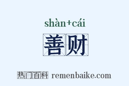 善财是什么意思的图片